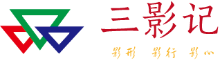 三影记