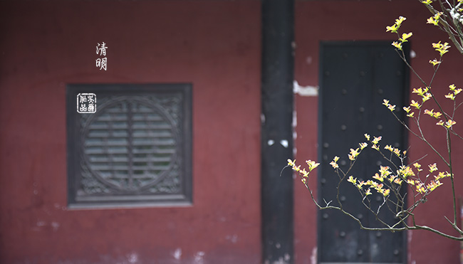 清明念